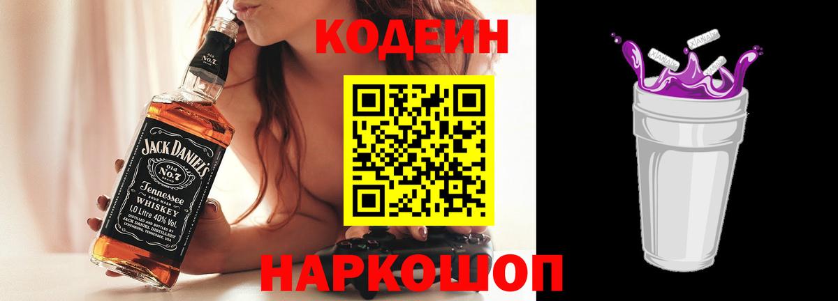 Кодеиновый сироп Lean Purple Drank  Codein напиток Lean (лин)  Вход с VPN  Чернушка 